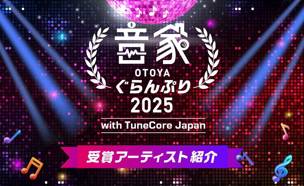 音家ぐらんぷり2025受賞アーティスト紹介
