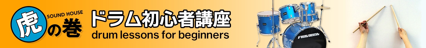 虎の巻 - ドラム初心者講座