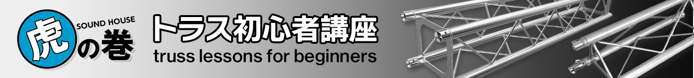 サウンドハウス虎の巻「トラス初心者講座」