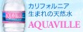 カリフォルニア生まれの天然水 AQUAVILLE