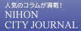 人気コラムが満載！NIHON CITY JOURNAL