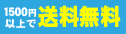 1500円以上で送料無料