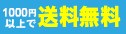 1,000円以上で送料無料