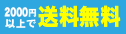 2,000円以上で送料無料