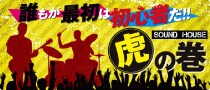 サウンドハウス虎の巻