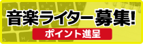 音楽ライター募集