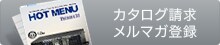 カタログ請求 メルマガ登録