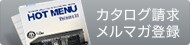 カタログ請求 メルマガ登録
