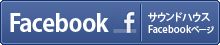 サウンドハウス Facebookファンページ