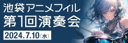 『池袋アニメーションフィルハーモニー』第1回演奏会
