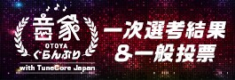 音家ぐらんぷり2025 with TuneCore Japan 一次選考結果発表＆二次選考一般投票
