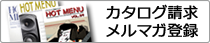 カタログ請求 メルマガ登録