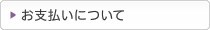 お支払いについて