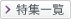 特集一覧