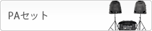 PAセット