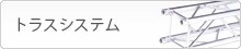 トラスシステム