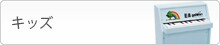 キッズ