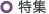 特集