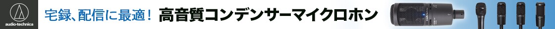 宅録、配信に最適!高音質コンデンサーマイクロホン