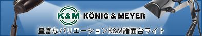 K&M 譜面台ライト