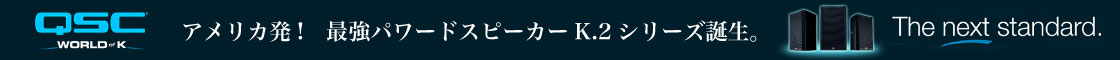 QSC K SERIES 世界標準のパワードスピーカー