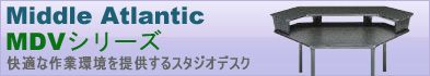 Middle Atlantic マルチデスクシリーズ