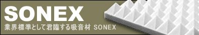 SONEX 吸音材