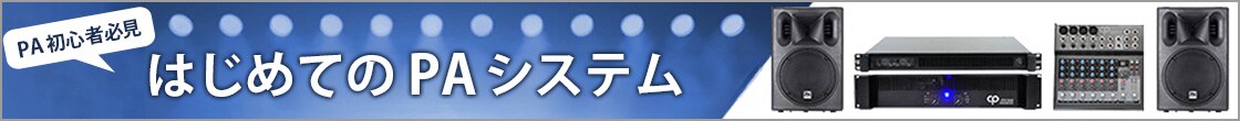 はじめてのPAシステム