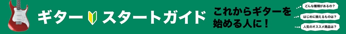 ギタースタートガイド