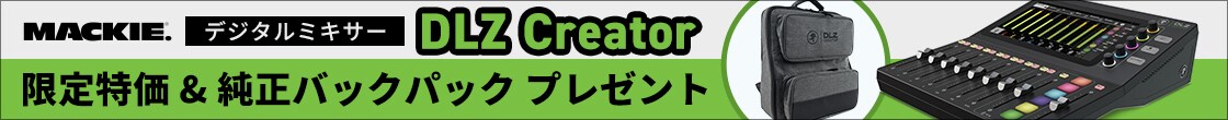 【数量限定】MACKIE「DLZ CREATOR」特価販売中！