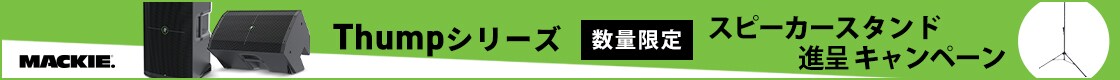 【数量限定】MACKIE「Thumpシリーズ」スピーカー スタンド進呈キャンペーン！