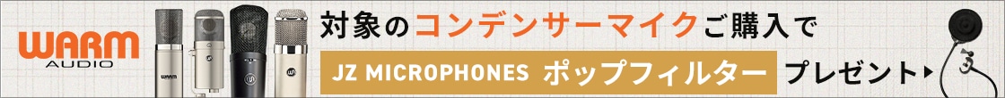 WARM AUDIOコンデンサ―マイク「JZ MICROPHONESポップフィルター」プレゼントキャンペーン！