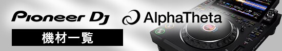 PioneerDJ/AlphaTheta機材一覧