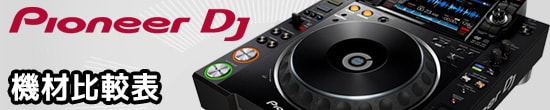 PIONEER DJ 比較表