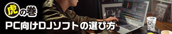 DJ向けPCソフトの選び方