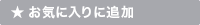 お気に入りに追加