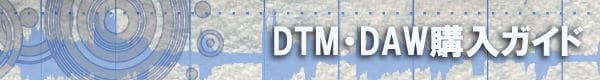 DTM・DAW購入ガイド
