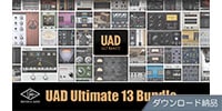 UNIVERSAL AUDIO / UAD Ultimate 13 Bundle ダウンロード納品