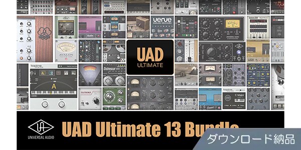 UNIVERSAL AUDIO ( ユニバーサルオーディオ )  / UAD Ultimate 13 Bundle ダウンロード納品