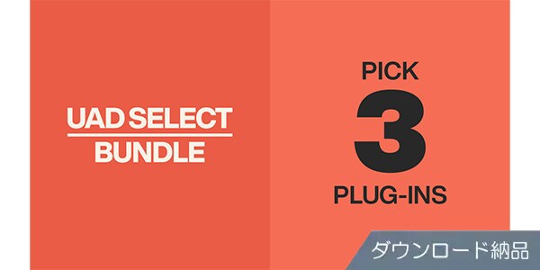 UNIVERSAL AUDIO ( ユニバーサルオーディオ )  / UAD Select 3 Bundle ダウンロード納品