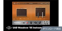 UNIVERSAL AUDIO / UAD Woodrow '55 Instrument Amplifier ダウンロード納品