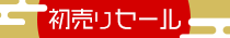 初売りセール
