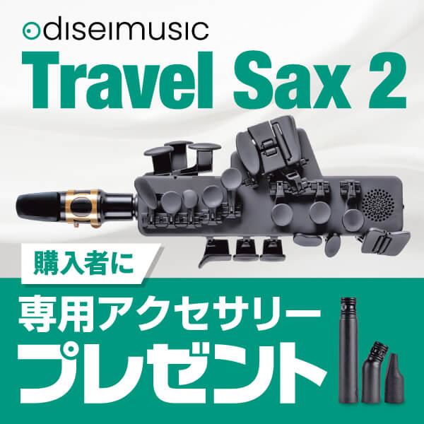 Travel Sax 2アクセサリーパック・プレゼント