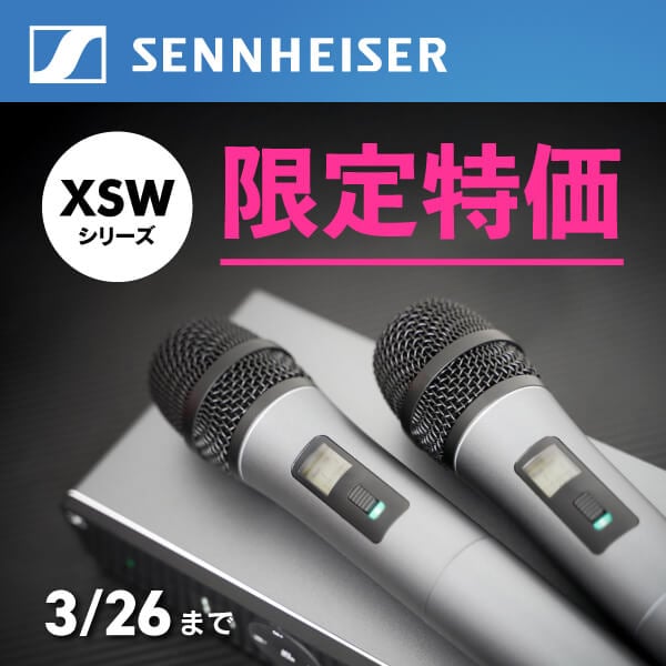 SENNHEISER「XSWシリーズ」プライスプロモーション