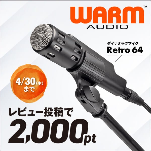 WARM AUDIO「Retro 64」レビューキャンペーン