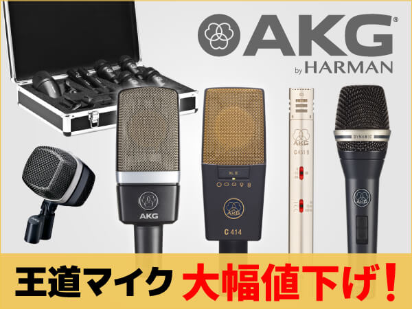 AKG王道マイク大幅値下げ！