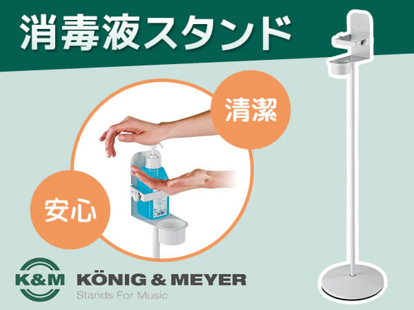 消毒液スタンド 取扱開始