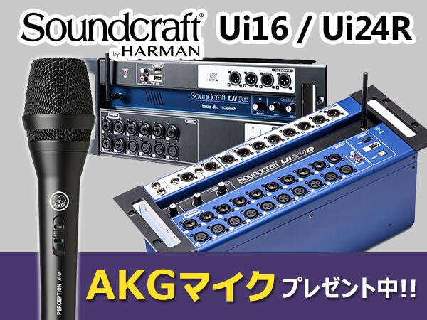 Soundcraft Ui16 / Ui24R マイクプレゼントキャンペーン