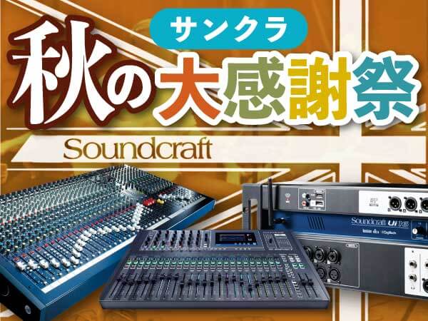 Soundcraft 秋の大感謝祭!
