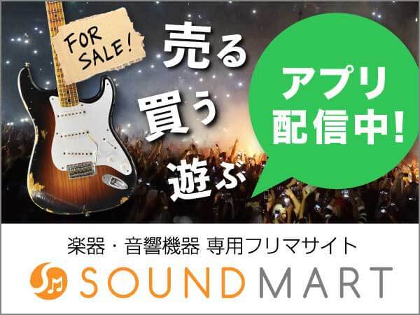 サウンドマート